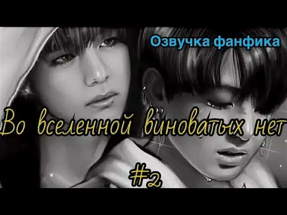 Кьюриосити фанфик. Вигуки эстетика. Bts vkook art 18. Во вселенной виноватых нет. Во вселенной виноватых нет фф.