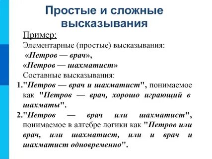 Информация в сложных высказываниях