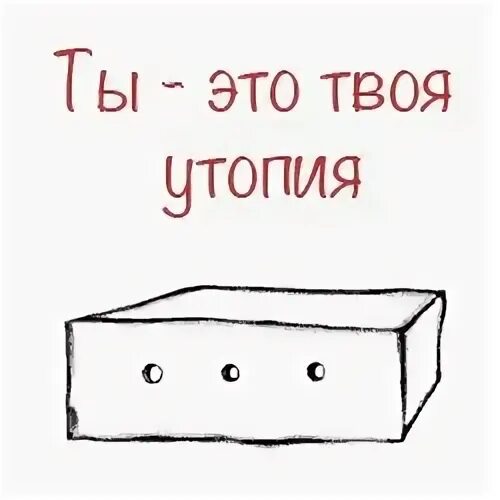 Внимание твое это моя утопия. Тест твоя утопия.