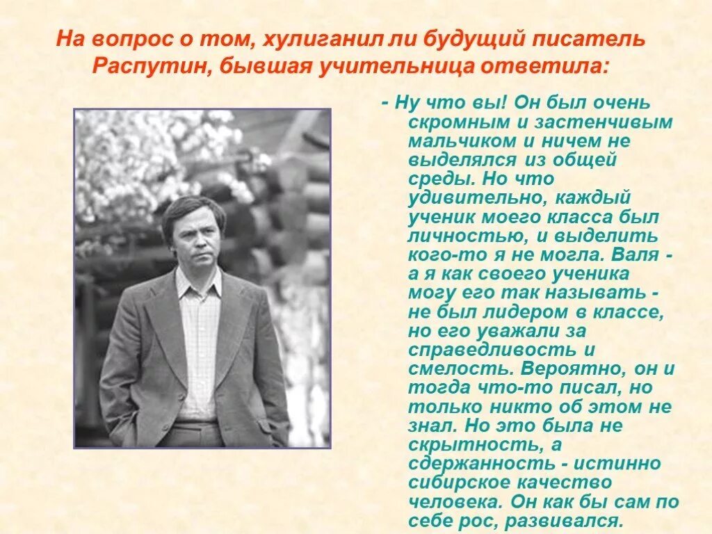 Будущий писатель рос. Распутин писатель презентация.