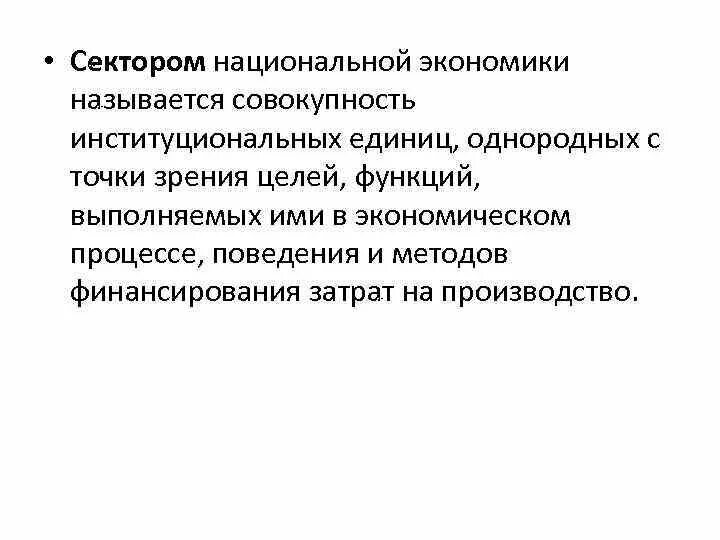 Секторы национальной экономики. Институциональные сектора экономики. Институциональные единицы национальной экономики. Участники национальной экономики. Государственная экономика название