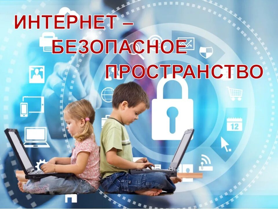 Кибербезопасность пройти урок. Безопасный интернет. Безопасность в сети интернет. Безопасный интернет для детей. БЕЗОПАСТНОСТЬВ интернете.