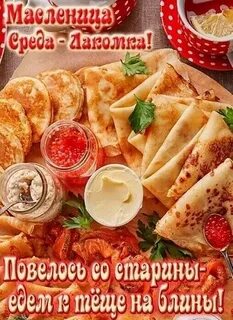 Масленица среда лакомка доброе утро