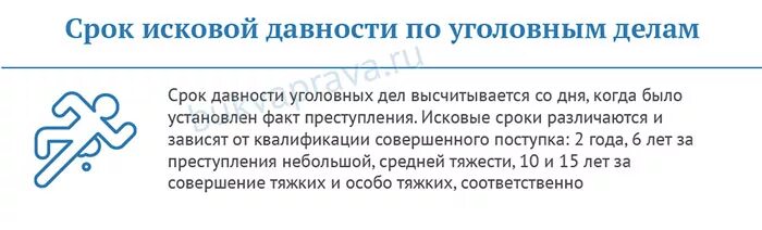 Срок исковой давности по уголовным делам. Сроки исковой давности по уголовным делам делам. Сроки исковых давностей по уголовному делу. Срок давности по уголовным делам по статьям