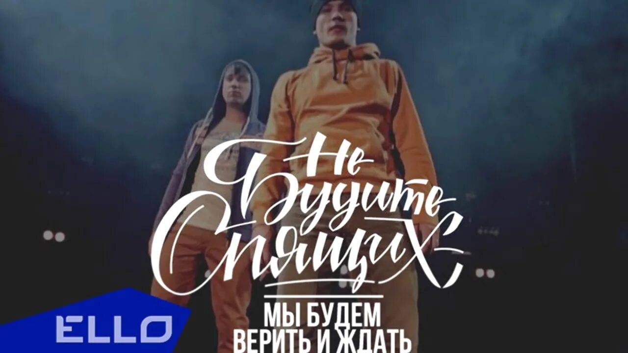 Не будите спящих пока молодой. Не будите спящих. мы будем верить и ждать. не будите спящих группа. сергей губанов не будите спящих.