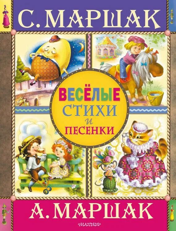 Детские сказки маршак. Маршак книги. Детские книги Маршака. Маршак "стихи и сказки".