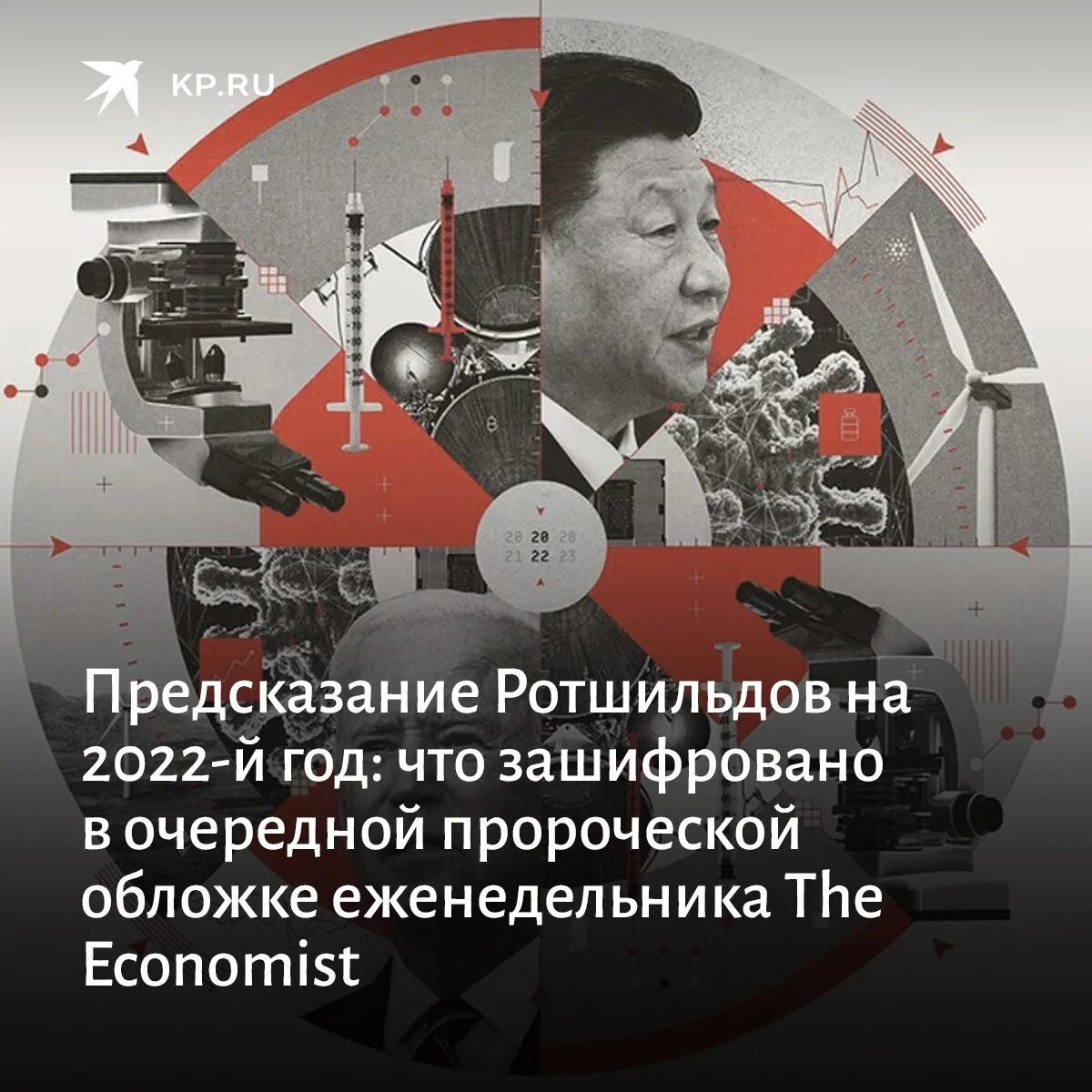 Предсказание бюро прогнозов. The Economist 2022 обложка. Ротшильд экономист 2022. Обложка the Economist на 2022 год. Обложка Ротшильдов 2022.