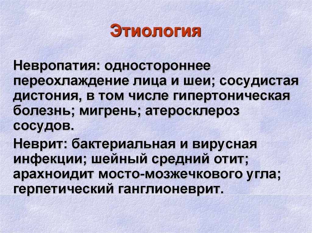 Невропатия слева. Невропатия этиология. Этиология невропатия этиология. Неврит лицевого нерва этиология патогенез. Невриты: этиология, патогенез.