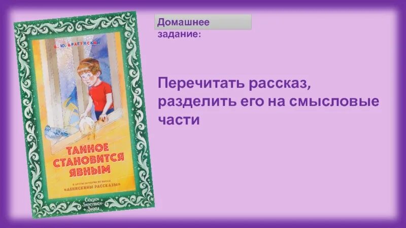 Урок чтения тайное становится явным. Разделение на Смысловые части рассказа тайное становится явным. Разделить на части рассказ тайное становится явным. Литературное чтение 2 класс Драгунский тайное становится явным. Тайное становится явным деление на Смысловые части.