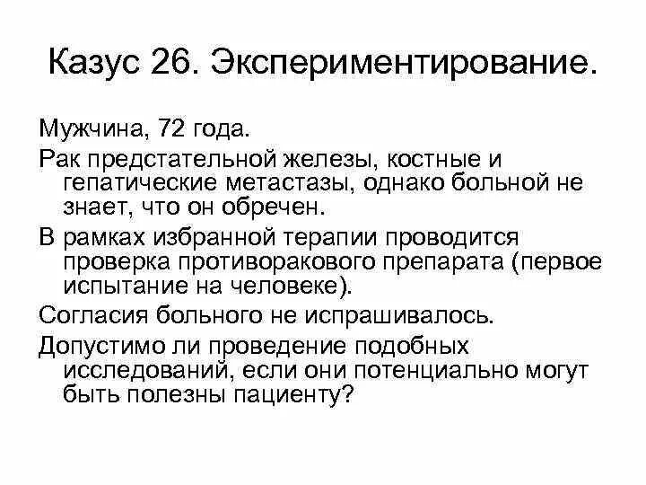 Форум больных простаты. Осмотр предстательной железы. Биоэтический казус это.