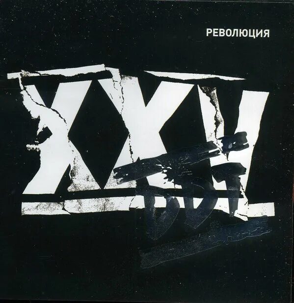 Ддт наполним. 2005 - xxv ддт. ддт xxv. ддт революция. ддт обложки альбомов.