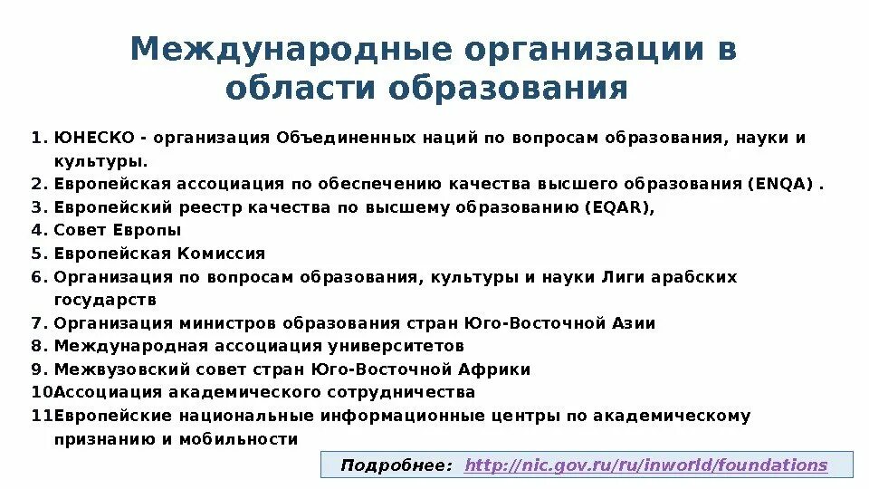 Международные организации в сфере образования. Направления международного сотрудничества в сфере образования. Формы международного сотрудничества в сфере образования. Образование международных организаций.