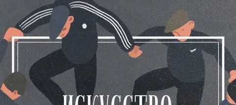 Искусство для пацанчиков