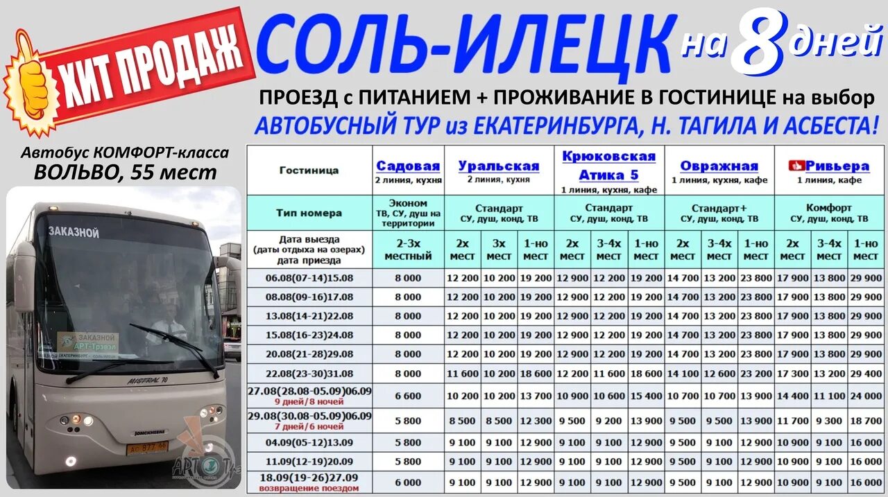 Автобусные туры набережные челны. Соль-Илецк курорт 2022. Автобус в соль Илецк. Автобусы тур соль Илецк. Маршрутки соль Илецк.