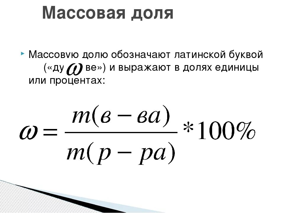 Обозначение массовойдрли. Обозначение массоаойдоли. Формула массовой доли в химии 8 класс. Рассчитать массовую долю в сплаве