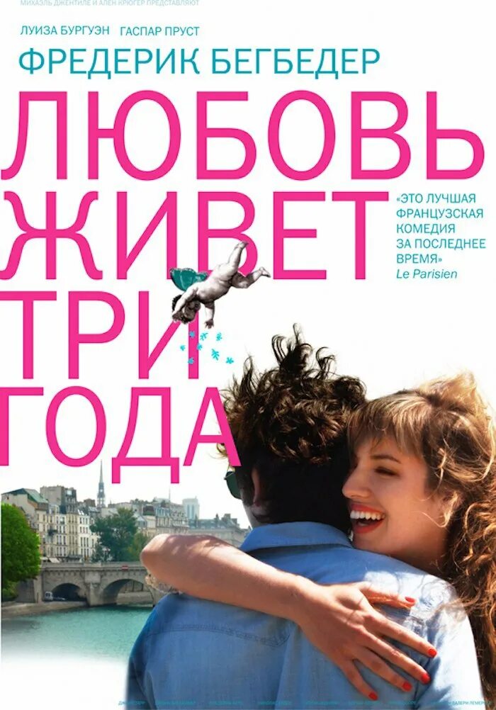 Любовь живет 3 года трейлер. Louise bourgoin любовь живёт 3 года. Любовь живет три года постер. Любовь живёт три года книга. Луиз бургуан любовь живет три года.