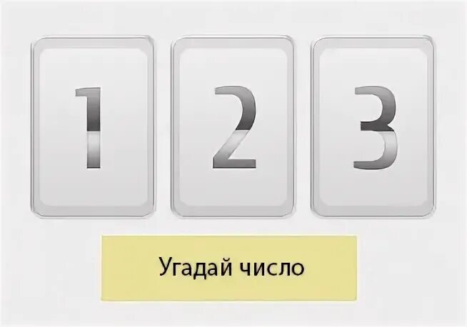 Угадай ч
