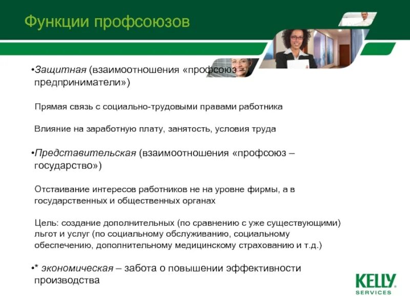 Функции профсоюзов. Основные функции профсоюзов. Влияние профсоюзов на государство. Представительская функция профсоюзов.