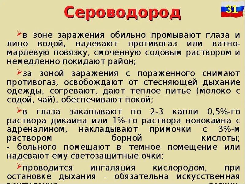 Защита от сероводорода. Сероводород признаки. Сероводород АХОВ. Сероводород защита. АХОВ сероводород защита.