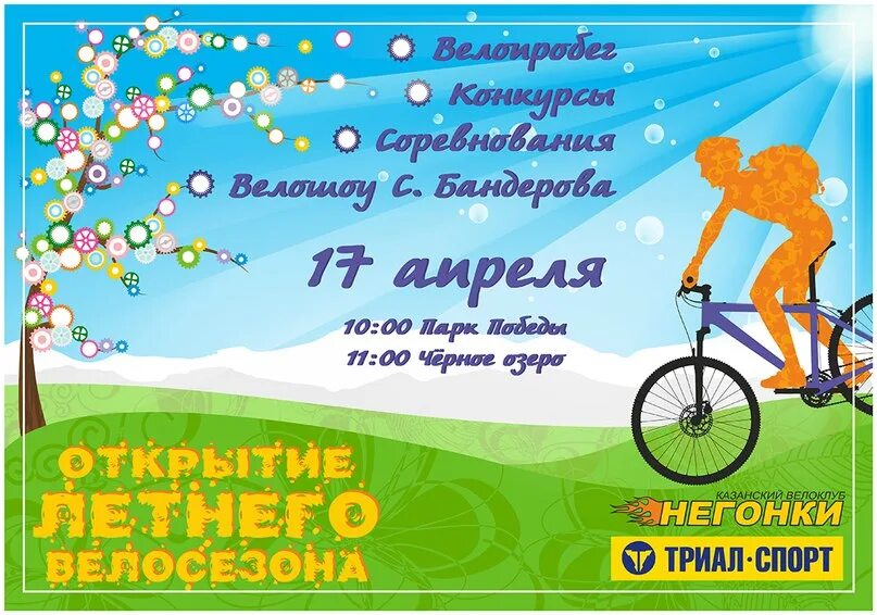 Открытие велосезона плакат. Афиша закрытие летнего велосезона. Картинка для афиши открытие велосезона. 17 апреля состоится