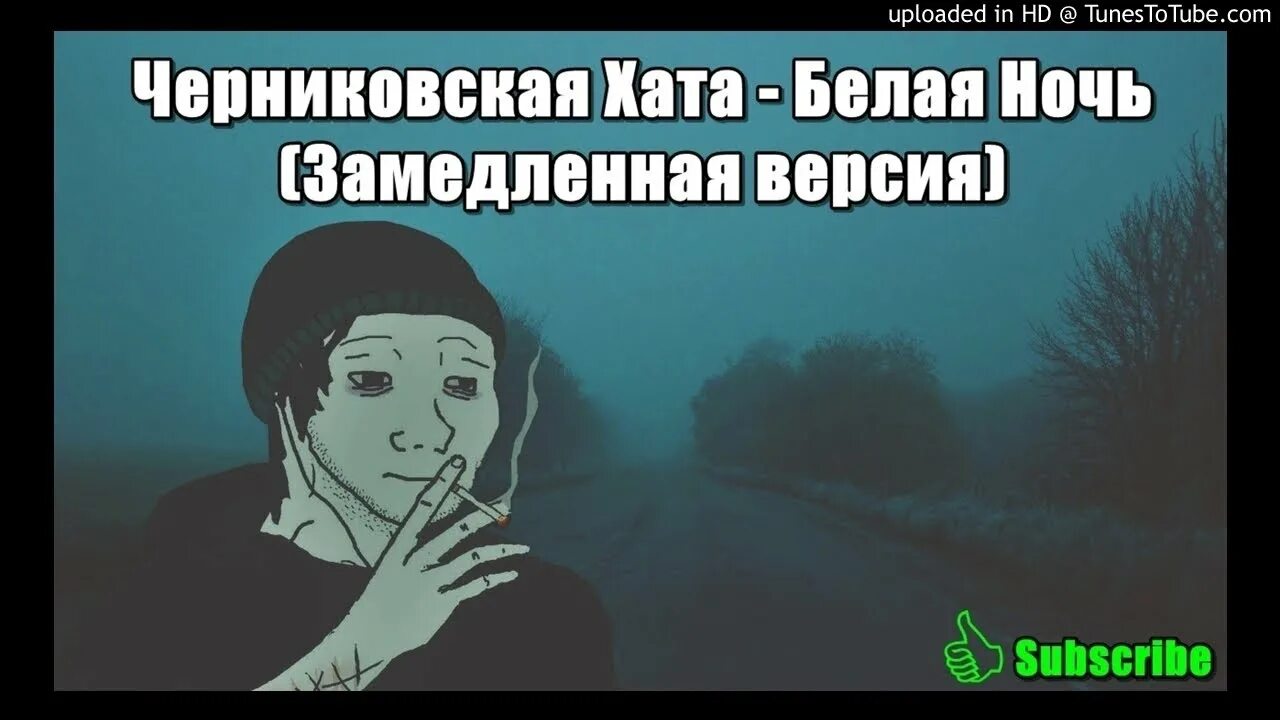 Черниговская хата мальчик мой. Белая ночь Черниговская хата. Белая ночь текст Черниговская хата. ДУМЕР Черниковская хата. Белая ночь (Cover)Черниковская хата.