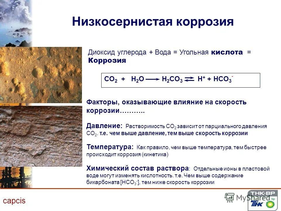 радиационная коррозия. коррозия металлоконструкций. коррозия меди. атмосферная коррозия металлов. кислотная коррозия кальция.