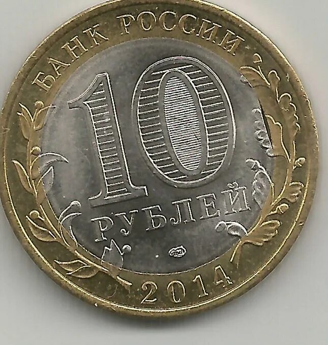 10 Рублей. Монета 10 рублей. Монеты 10 руб 2014. Монета 10 руб 2014 года. Что стоит дешевле 10 рублей