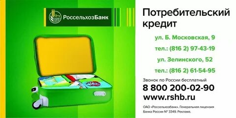 Россельхозбанк кредит потребительский процент