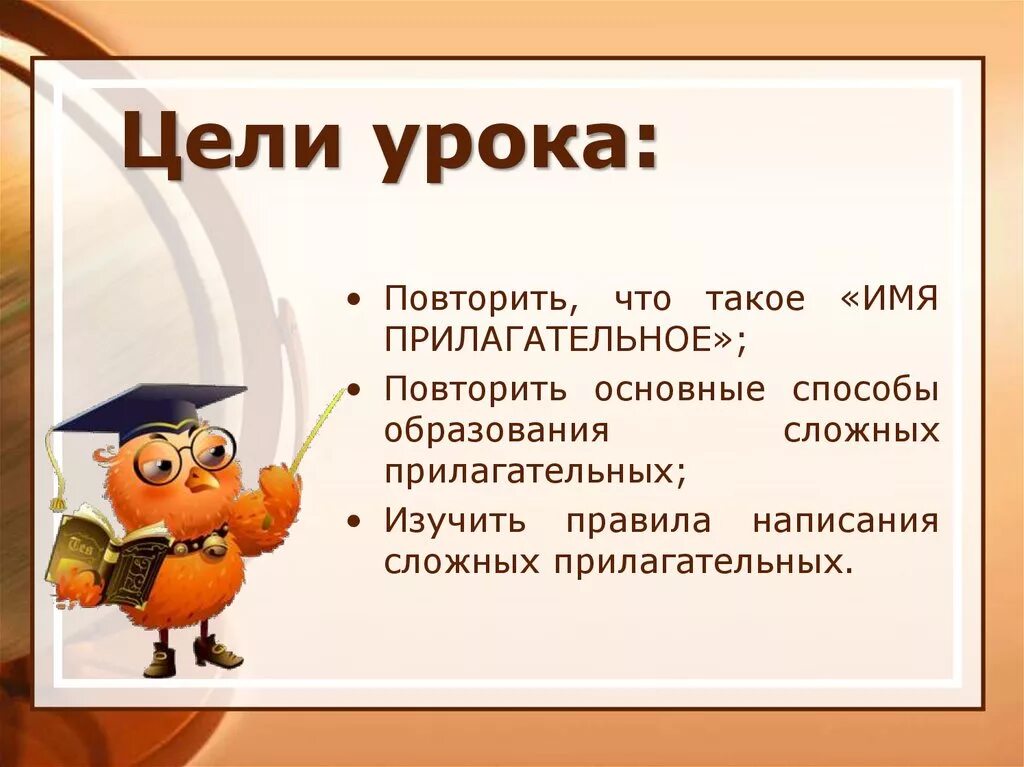 6 класс урок тема прилагательное. Цель урока имя прилагательное. Цель прилагательное. Повторить прилагательное. Цели и задачи к уроку имя прилагательное.