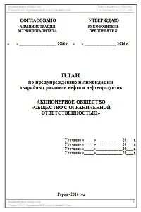 План ликвидации нефти и нефтепродуктов