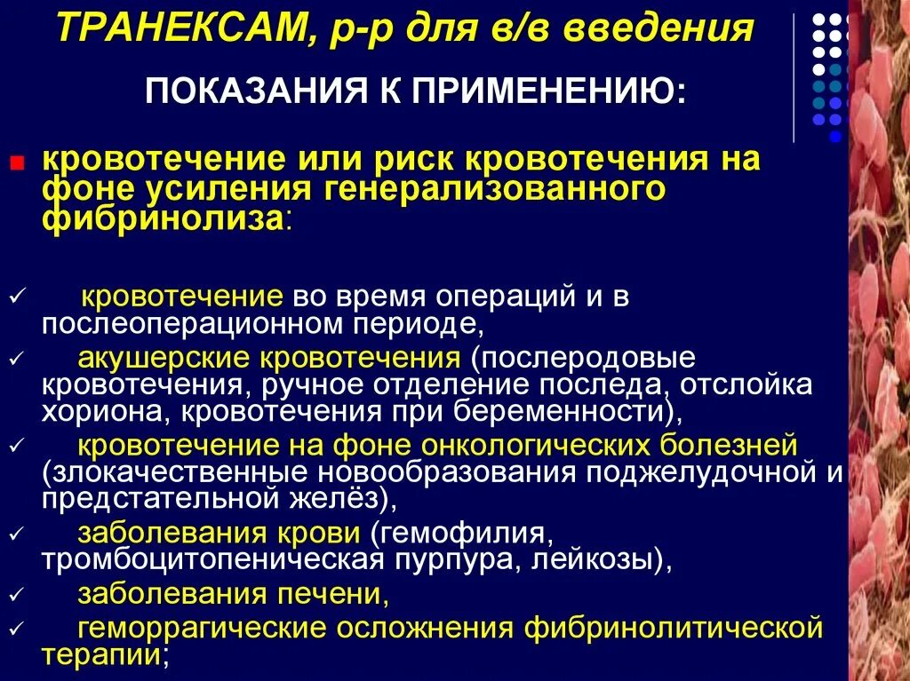 Транексам при кровотечении