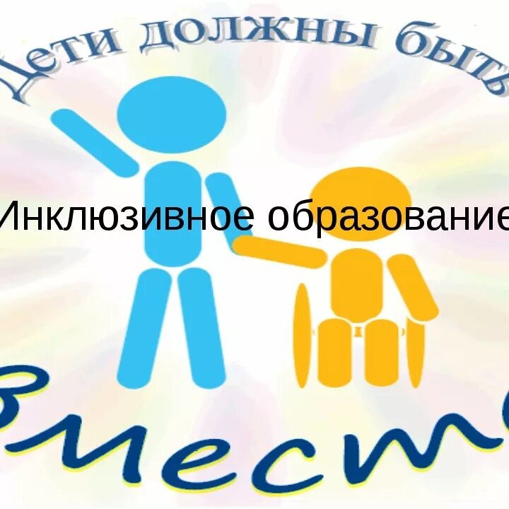 Дети с овз. Инклюзивное образование башкортостан. Инклюзивное образование логотип. Дети с особыми потребностями. Инклюзивное образование.
