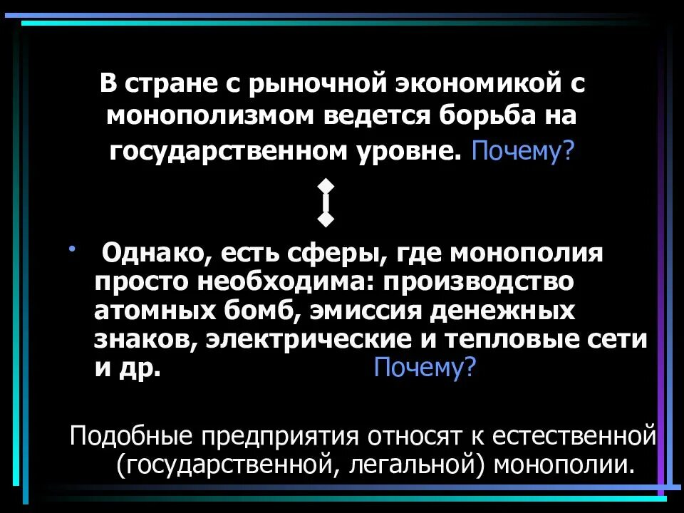 В стране с рыночной экономикой ответ. Борьба с монополизмом. Борьба государства с монополией. Типы конкуренции в экономике. Монополизм на гос уровне.