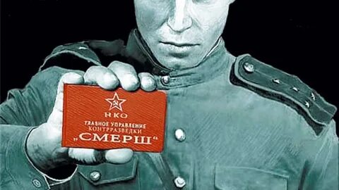 Смерш возродили