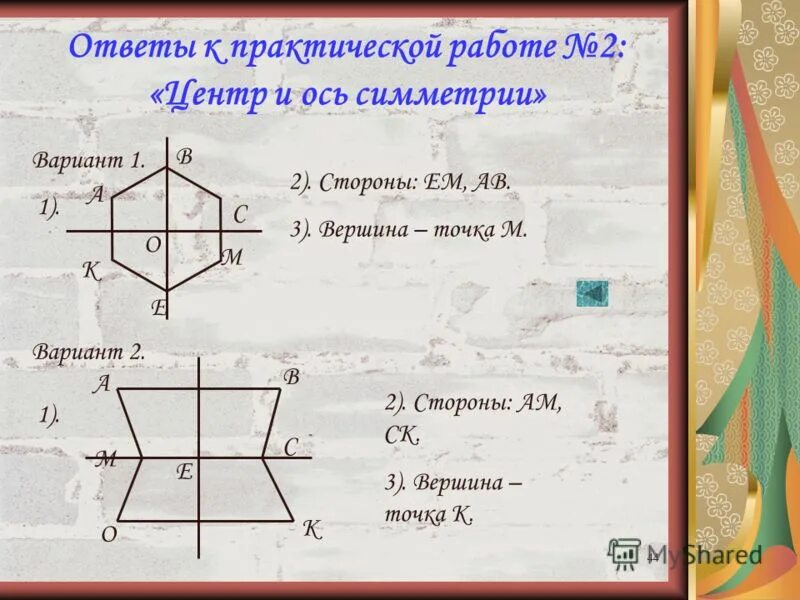 21 найдите. Задания по осевой симметрии. Ось симметрии практическая работа. Задания на симметрию 6 класс. Центральная симметрия 6 класс задания.