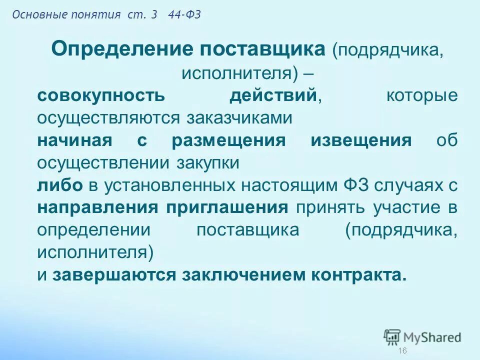 извещение об осуществлении закупки. процедура определения поставщика. закон 44 фз определяет. основные понятия закупок. подрядчик это определение.