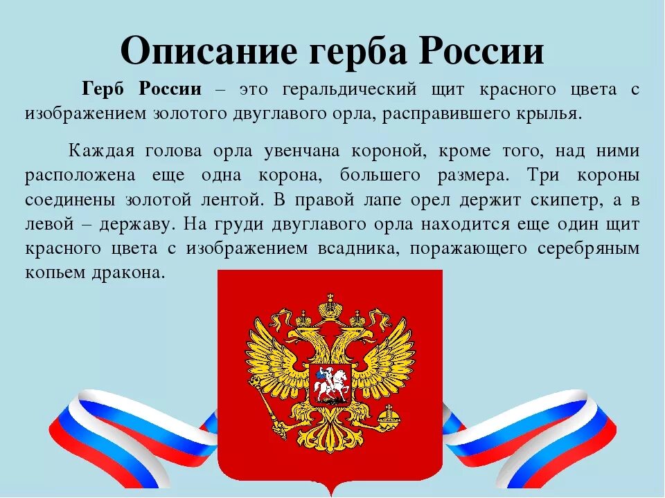 Почему появляется герб. Герб России описание. Описание герба России кратко. Герб РФ описание.