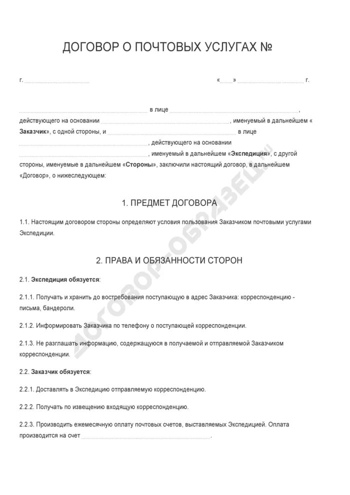 Договор о почтовых услугах. Договор почтового обслуживания. Договор о почтовых услугах заполненный. Договор на оказание услуг почтовой связи. Пересылаю договор