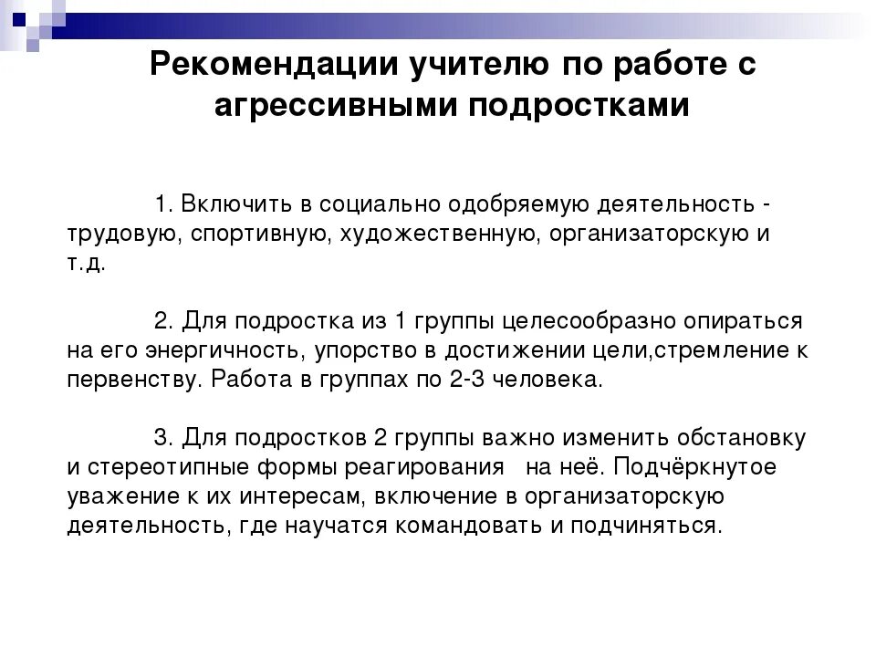 Агрессивный ребенок работа психолога. Рекомендации по работе с агрессией подростков. Рекомендации учителю по работе с агрессивными детьми. Рекомендации учителю по работе с подростками. Рекомендации педагогам по работе с подростками.