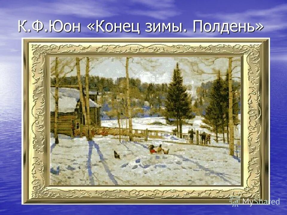 К ф конец зимы. Юон конец зимы полдень. к.ф. юона &quot;конец зимы. полдень&quot;.