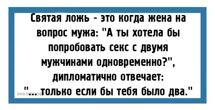 Вопросы супругу. Святая ложь. Понятие Святой лжи. Святая ложь понятие. Врачебная «Святая ложь»..