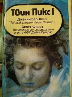 Дневник лоры палмер