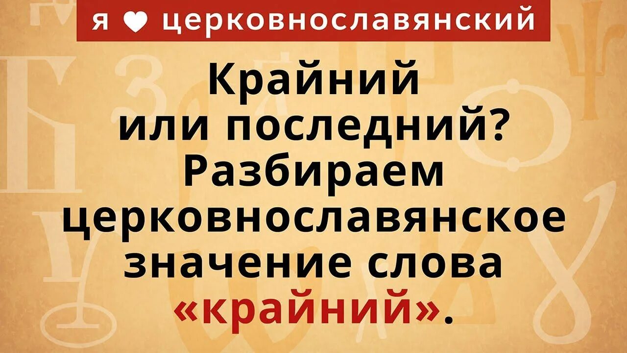 Крайний или последний. Крайний день или последний. Крайний слово в русском языке. Крайний или последний как правильно в русском языке.