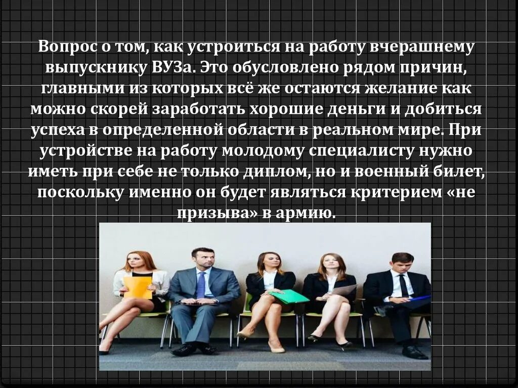 Как можно устроиться на работу. Как самому устроиться на работу. Как правильно устраиваться на работу. Вопросы для выпускников вуза интервью.