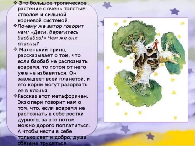 Воспользуйтесь текстом живет на свете баобаб. Маленький принц баобабы. Планета с баобабами маленький принц. Дети берегитесь баобабов. Экзюпери маленький принц баобаб.