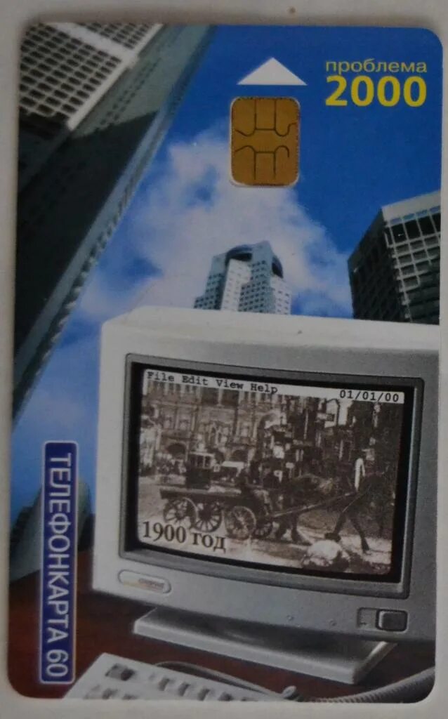 Проблемы 2000 х. Проблема 2000. проблема 2000 года компьютеры. телефонная карта мгтс. проблема миллениума 2000.