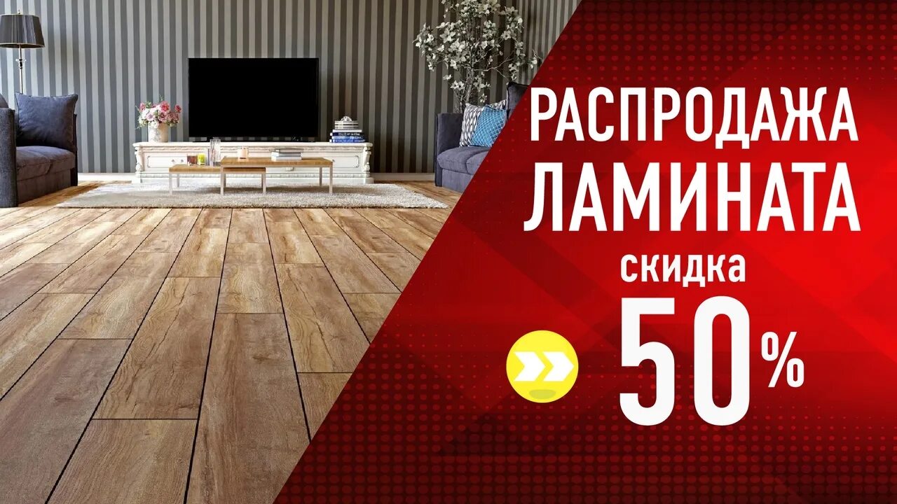 Остатки ламината. Складские остатки ламината. Распродажа остатков ламината. Ламинат реклама скидки.