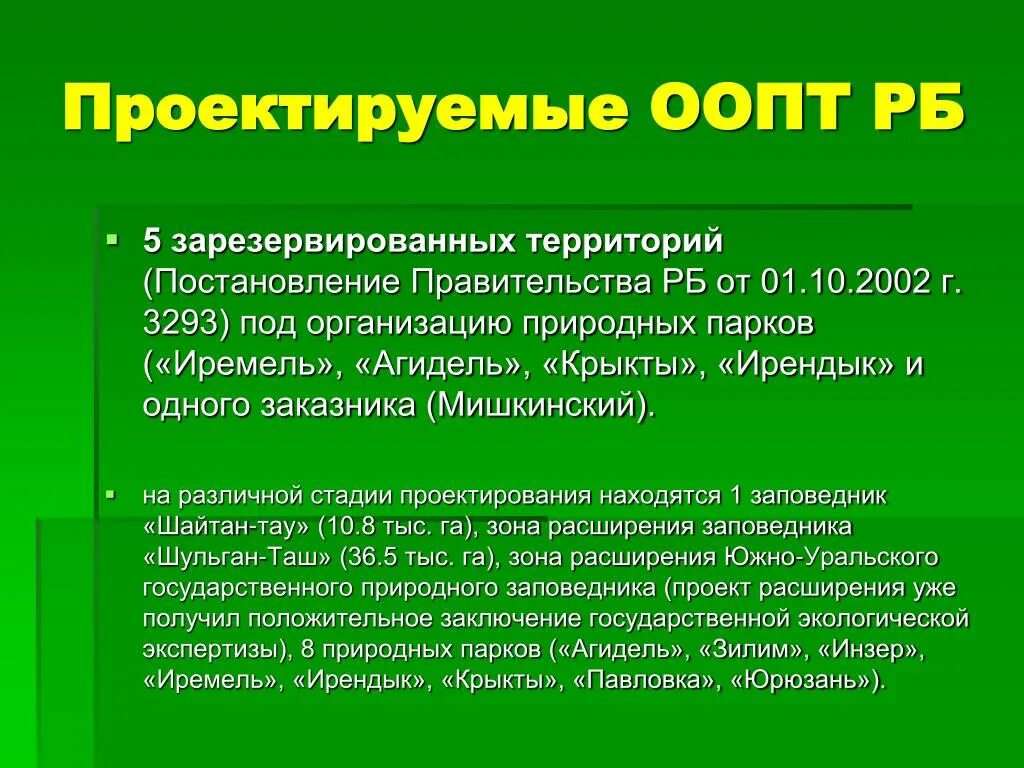 Особо охраняемые территории россии презентация 8 класс. Охраняемые природные территории. Особо охраняемые природные территории России. Презентация на тему ООПТ. Особые охраняемые природные территории.