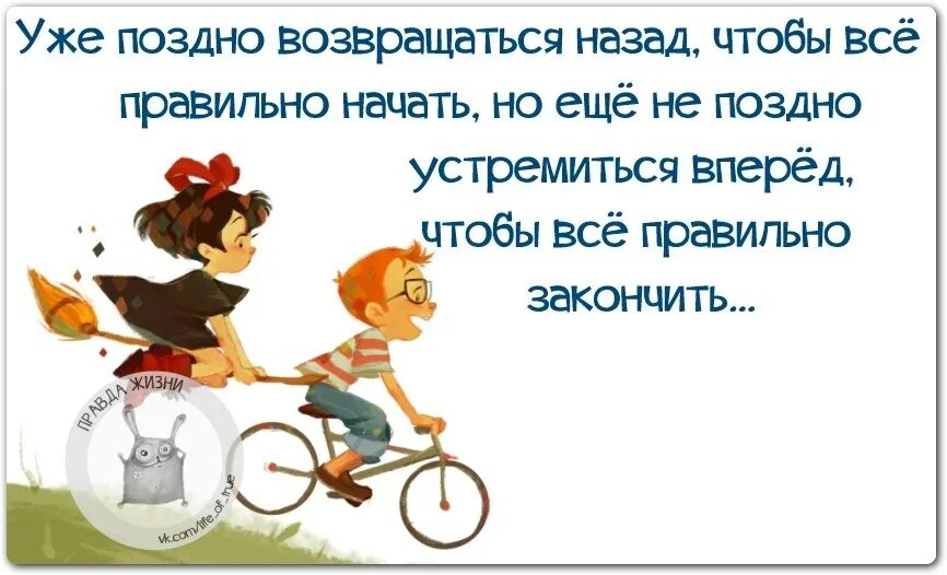 Уже поздно возвращаться. Уже поздно возвращаться назад чтобы. А все уже поздно. Уже поздно возвращаться назад чтобы правильно начать. Нужно было возвращаться назад