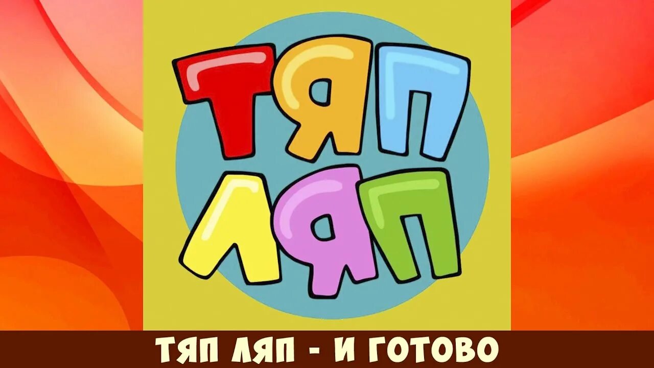 Детская песня тяп тяп тяп